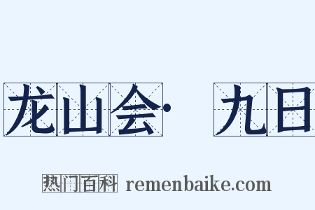 龙山会·九日是什么意思的图片